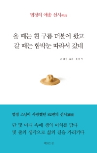 올 때는 흰 구름 더불어 왔고 갈 때는 함박눈 따라서 갔네
